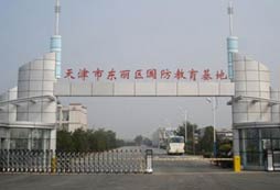 天津市东丽区国防教育基地